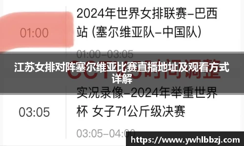 江苏女排对阵塞尔维亚比赛直播地址及观看方式详解