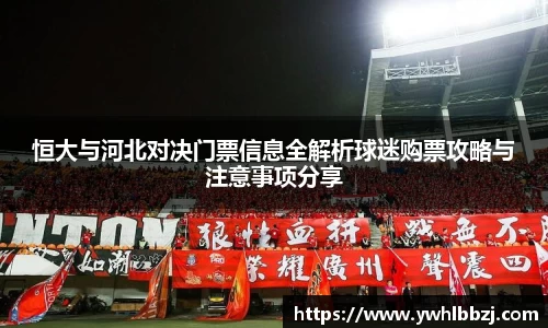 恒大与河北对决门票信息全解析球迷购票攻略与注意事项分享