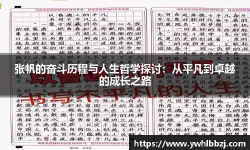 张帆的奋斗历程与人生哲学探讨：从平凡到卓越的成长之路