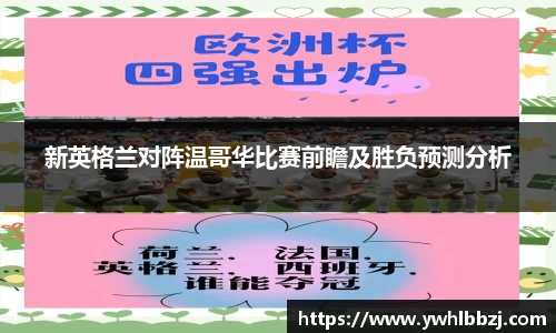 新英格兰对阵温哥华比赛前瞻及胜负预测分析