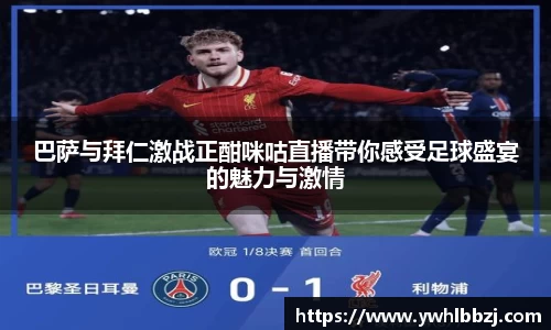 巴萨与拜仁激战正酣咪咕直播带你感受足球盛宴的魅力与激情