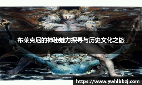 布莱克尼的神秘魅力探寻与历史文化之旅