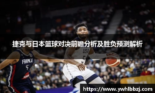 捷克与日本篮球对决前瞻分析及胜负预测解析